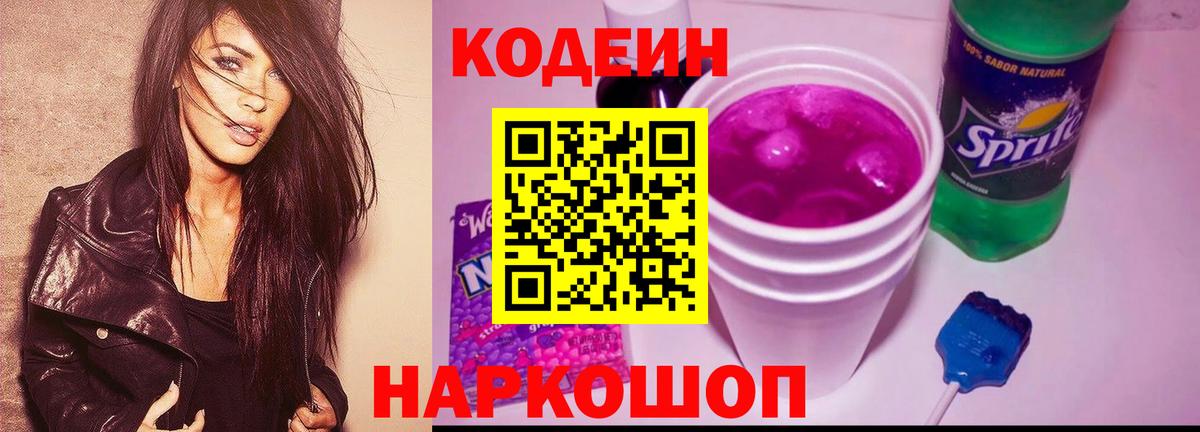 Йошкар-Ола  Кодеин Purple Drank  Вход с VPN  Кодеиновый сироп Lean напиток Lean (лин) 